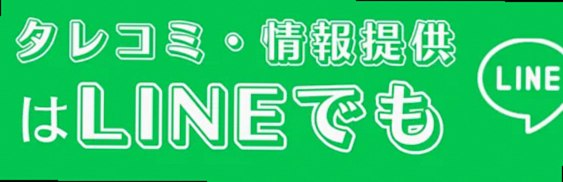 LINEからのリーク・タレコミ・情報提供はこちら