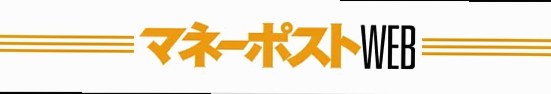 マネーポストWEB「マネーポスト」公式サイト