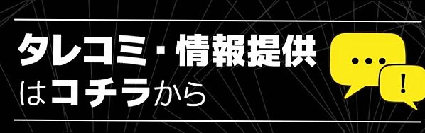 リーク・タレコミ・情報提供はこちら