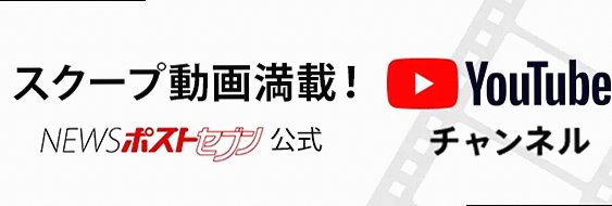スクープ動画満載！ NEWSポストセブン公式 Youtubeチャンネルへ